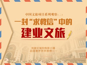 每经记者一线调查：从一封“求救信”看建业文旅的意外挫折