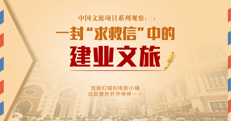 文旅深度观察（二）｜“求救信”中的建业文旅项目长什么样？