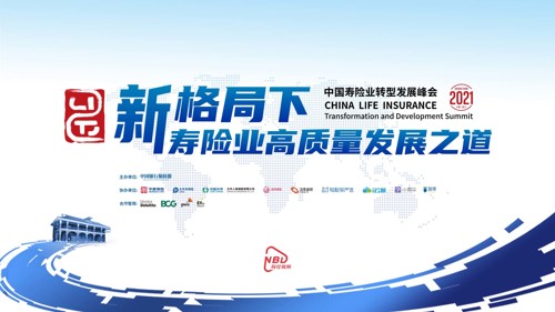 直播 | 2021中国寿险业转型发展峰会