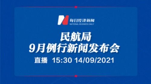 直播丨民航局9月例行新闻发布会