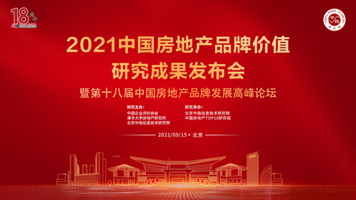直播｜2021中国房地产品牌价值研究成果发布会