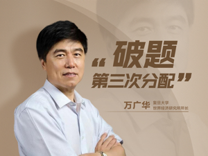 专访复旦大学世界经济研究所所长万广华：推进共同富裕是系统工程，不能单靠“第三次分配”解决所有问题