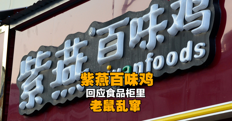 紫燕百味鸡回应食品柜里老鼠乱窜：已要求该门店停业，全力配合调查