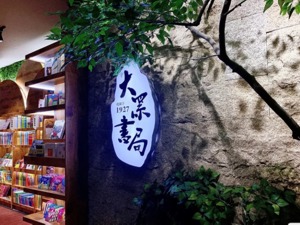 官宣！绍兴黄酒小镇与大众书局正式签约
