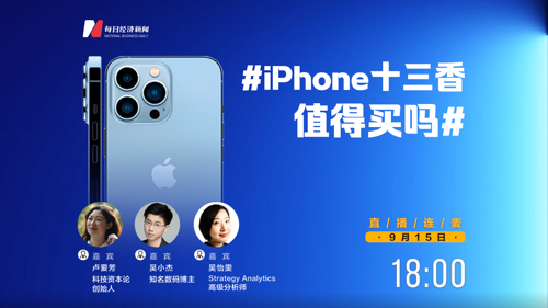 直播丨iPhone12价格直降千元！iPhone十三香值得买吗？