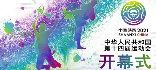 直播丨习近平出席第十四届全国运动会开幕式并宣布运动会开幕