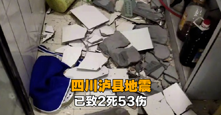 四川泸州6.0级地震 四川泸县地震已致2死53伤
