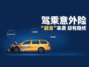 价格仅座位险的1/10，利润高于车险，这类保险正成财险“新宠”！专家：保障灵活、保费低廉，但背后亦有隐忧