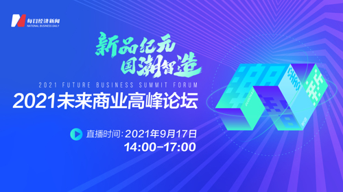 直播 | 2021未来商业高峰论坛