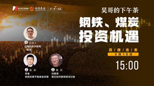 直播 | 昊哥的下午茶——对话招商安泰平衡基金经理李崟