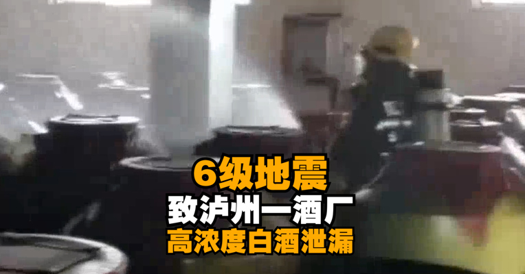 遇火即燃爆！6级地震致泸州一酒厂高浓度白酒泄漏 消防紧急稀释
