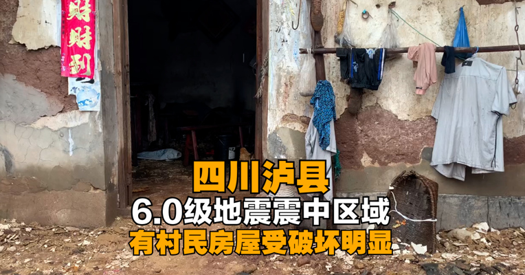 四川泸县6.0级地震震中区域：有村民房屋受破坏明显，今晨雨中过夜