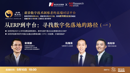 直播 | 阿里副总裁肖利华+飞鹤CIO冯海龙：数字化的落地路径