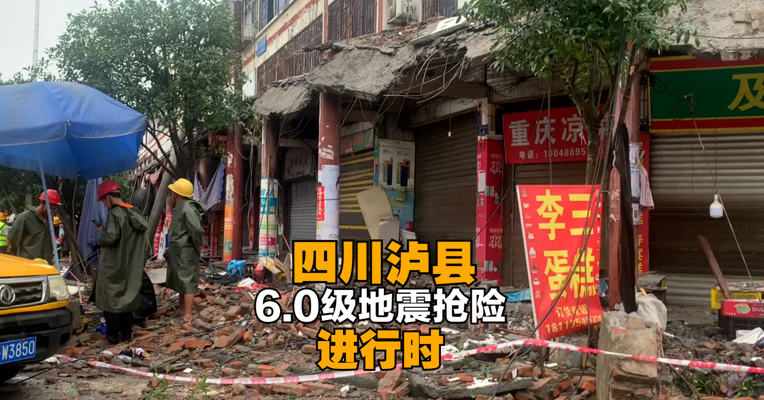 四川泸县6.0级地震抢险进行时：重点区域险情摸排完毕 部分居民转移至安置点