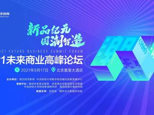 打开国潮新世界、洞见世代新消费、开启从0到100新周期 明日这场峰会全面解析