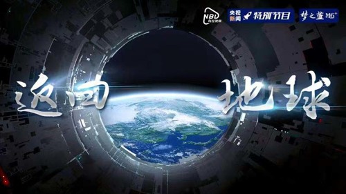 直播 | 返回地球！神舟十二号航天员乘组返回东风着陆场
