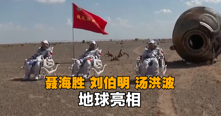 聂海胜刘伯明汤洪波地球亮相 刘伯明说这个生日终生难忘