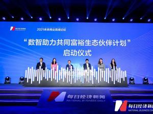 重磅发布｜“数智助力共同富裕生态伙伴计划”正式发起