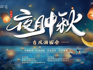 这个中秋到成都“解锁”新玩法！
