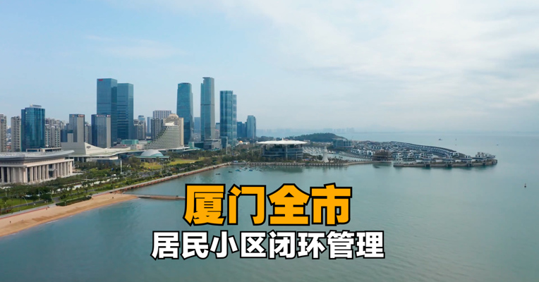 厦门连发3条通告：非必要不外出，景区暂停开放，餐饮单位取消堂食
