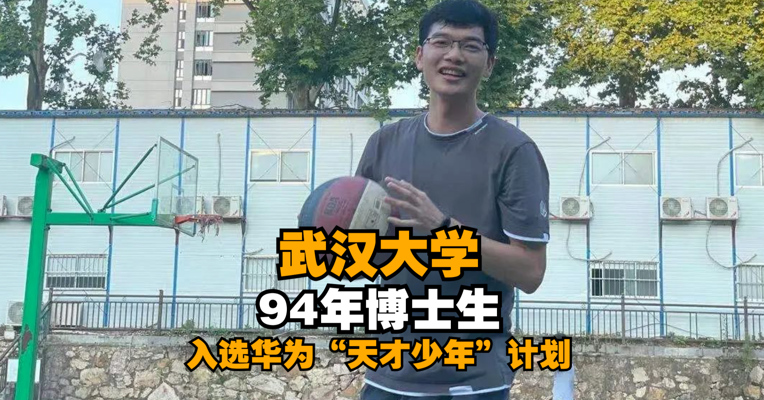 华为新"天才少年"出炉：武大94年博士生入选！