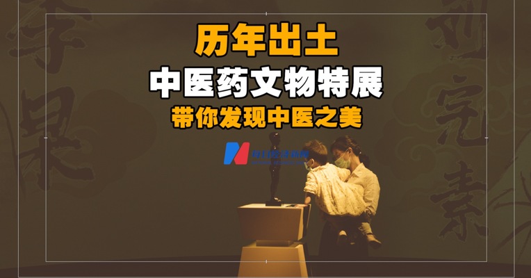 全国首个中医药文物特展 带你发现中医之美