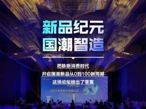 把脉新消费时代 开启国潮新品从0到100新周期 这场论坛给出了答案