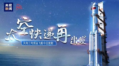 直播丨“太空快递”再出发！天舟三号货运飞船今日发射