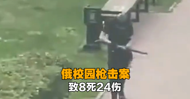 俄校园枪击案致8死24伤