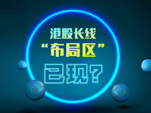港股遭遇“中秋折上折”，A股该如何走？外资、内资惊现方向性分歧，长线“布局区”已现？