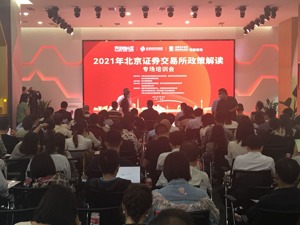 天府新区举办北京证券交易所政策解读专场培训会