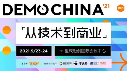 直播丨2021 DEMO CHINA创新中国峰会——DEMO SHOW 芯片与硬科技专场