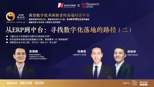 直播丨阿里副总裁肖利华+飞鹤CIO冯海龙：数字化的落地路径（二）