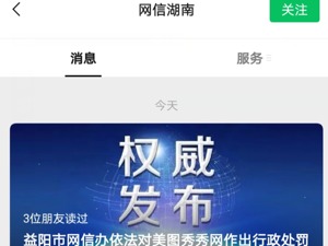 “美图秀秀网”被责令关闭网站 美图公司称与其无任何关联