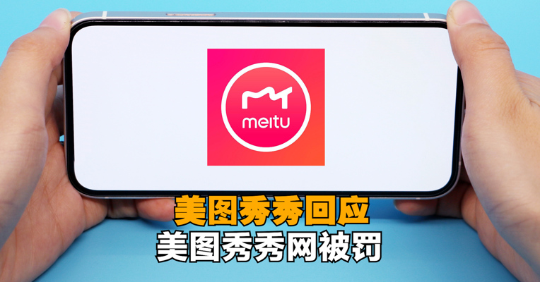 “美图秀秀网”被责令关闭网站 美图公司称与其无任何关联