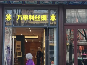 做丝绸文创的万事利上市首日上涨285.5% “老底子”产业能否重构制造业底层逻辑