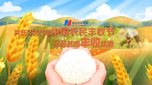 直播丨共庆2021年中国农民丰收节，共品各地丰收味道
