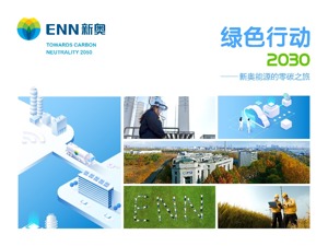 新奥能源发布《绿色行动2030—新奥能源的零碳之旅》