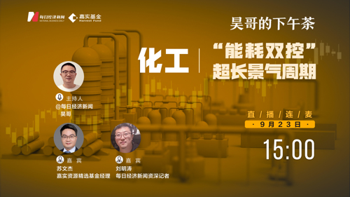直播丨昊哥的下午茶—对话嘉实资源精选基金经理苏文杰