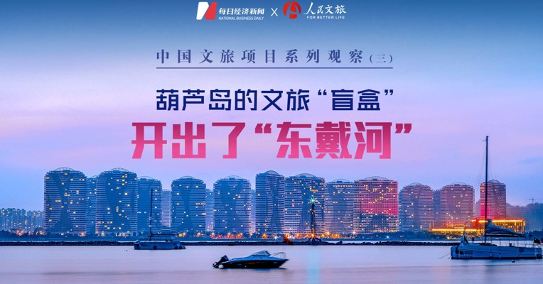 文旅深度观察（三）｜葫芦岛的文旅“盲盒” 开出了“东戴河”  