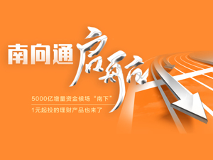 债券南向通今日上线：5000亿增量资金候场“南下”，1元起投的理财产品也来了