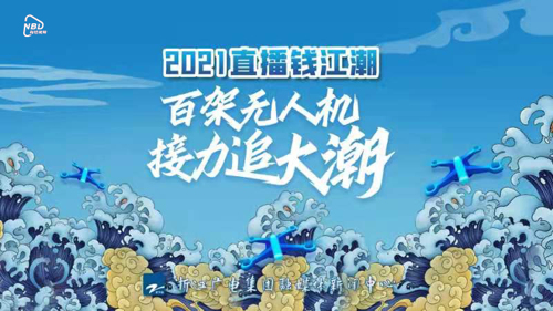 直播丨2021直播钱江潮 百架无人机接力追大潮
