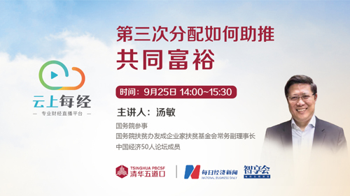 直播丨汤敏：第三次分配如何助推共同富裕？