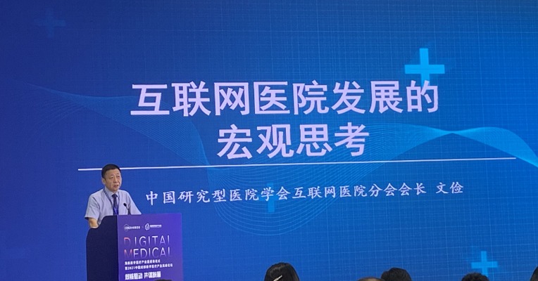 中国研究型医院学会互联网医院分会会长文俭：安全问题是能否放开互联网首诊的关键