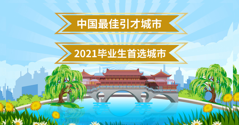 成都人才总量达556万 高精尖人才、创新型人才为何青睐成都？