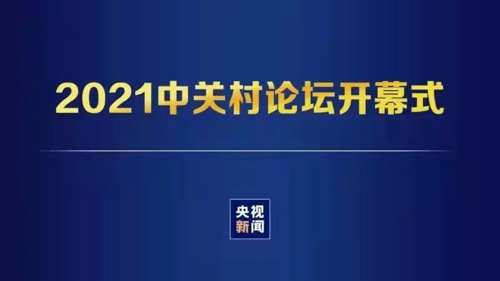 直播丨2021中关村论坛开幕式