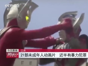 奥特曼全网下架？广电总局：坚决抵制含有暴力血腥、低俗色情等不良情节和画面的动画片上网播出