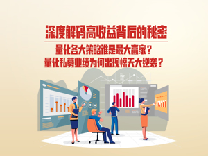 惊天大逆袭！万亿量化时代，最牛策略跑赢基准近50个百分点，深度解码量化私募高收益背后的秘密