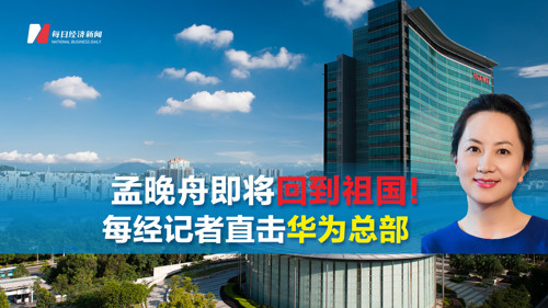 直播丨孟晚舟即将回到祖国 每经记者直击华为总部