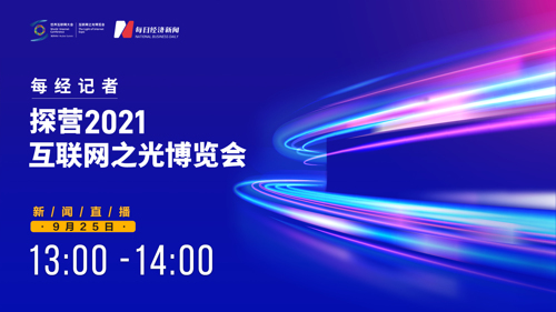 直播丨硬货大PK ! 打卡2021互联网之光博览会 一起体验黑科技！
